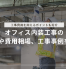 オフィス内装工事の種類や費用相場、工事事例を解説