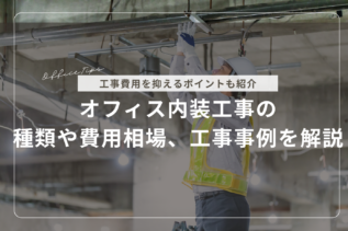 オフィス内装工事の種類や費用相場、工事事例を解説