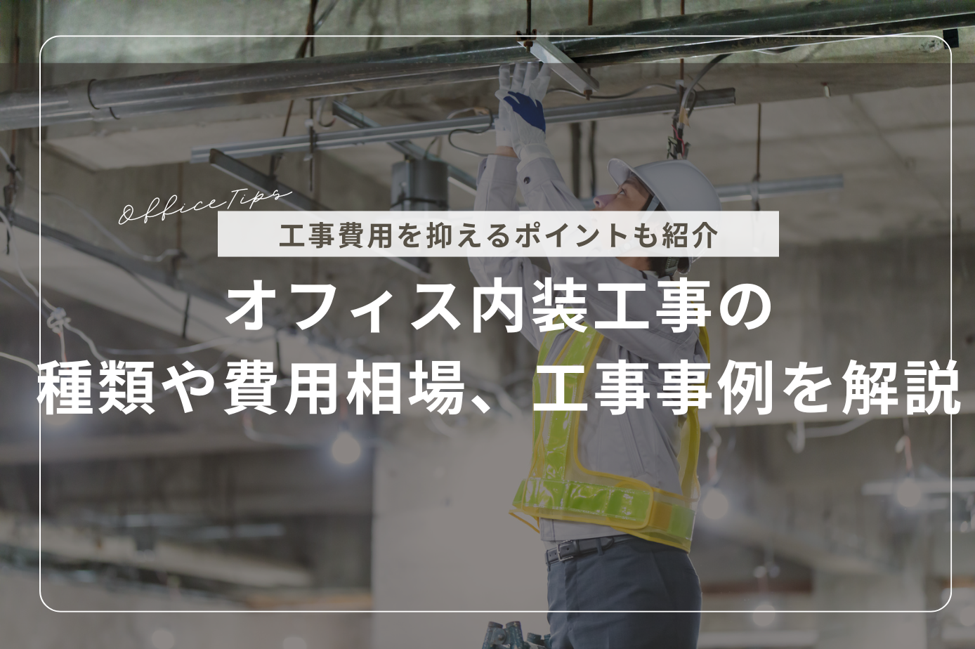 オフィス内装工事の種類や費用相場、工事事例を解説