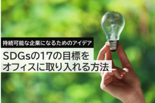 オフィスにSDGsを取り入れるためには？持続可能な企業になるためのアイデア