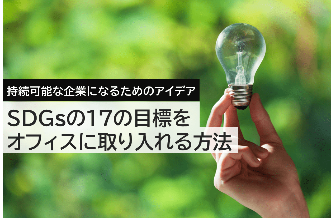 オフィスにSDGsを取り入れるためには？持続可能な企業になるためのアイデア