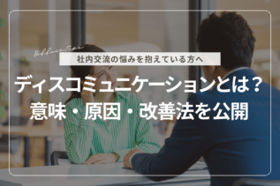職場のディスコミュニケーションとは？意味・原因・改善法を公開