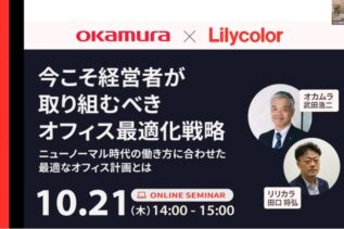 セミナーレポート｜今こそ経営者が取り組むべきオフィスの最適化戦略～ニューノーマル時代の働き方に合わせた最適なオフィス計画とは～ リリカラ×オカムラ