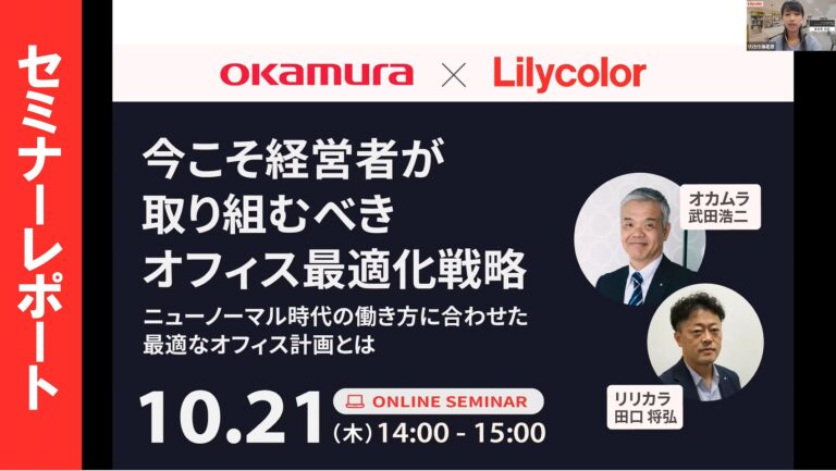 セミナーレポート｜今こそ経営者が取り組むべきオフィスの最適化戦略～ニューノーマル時代の働き方に合わせた最適なオフィス計画とは～ リリカラ×オカムラ