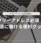 フリーアドレス必須！快適に働ける便利グッズ