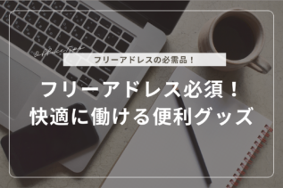 フリーアドレス必須！快適に働ける便利グッズ