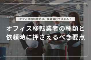 オフィス移転業者の種類と依頼時に押さえるべき要点