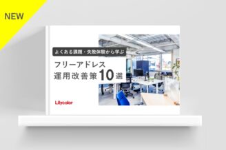 【よくある課題・失敗体験から学ぶ 】フリーアドレス運用改善策10選