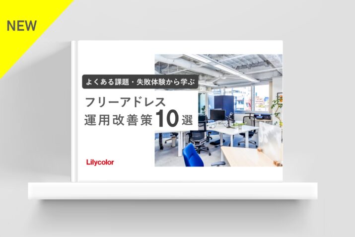 【よくある課題・失敗体験から学ぶ 】フリーアドレス運用改善策10選