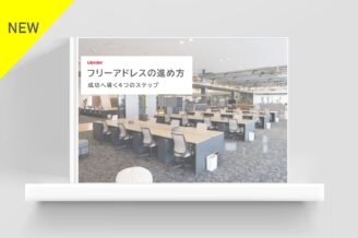 フリーアドレスの進め方 ―成功に導く４つのステップー