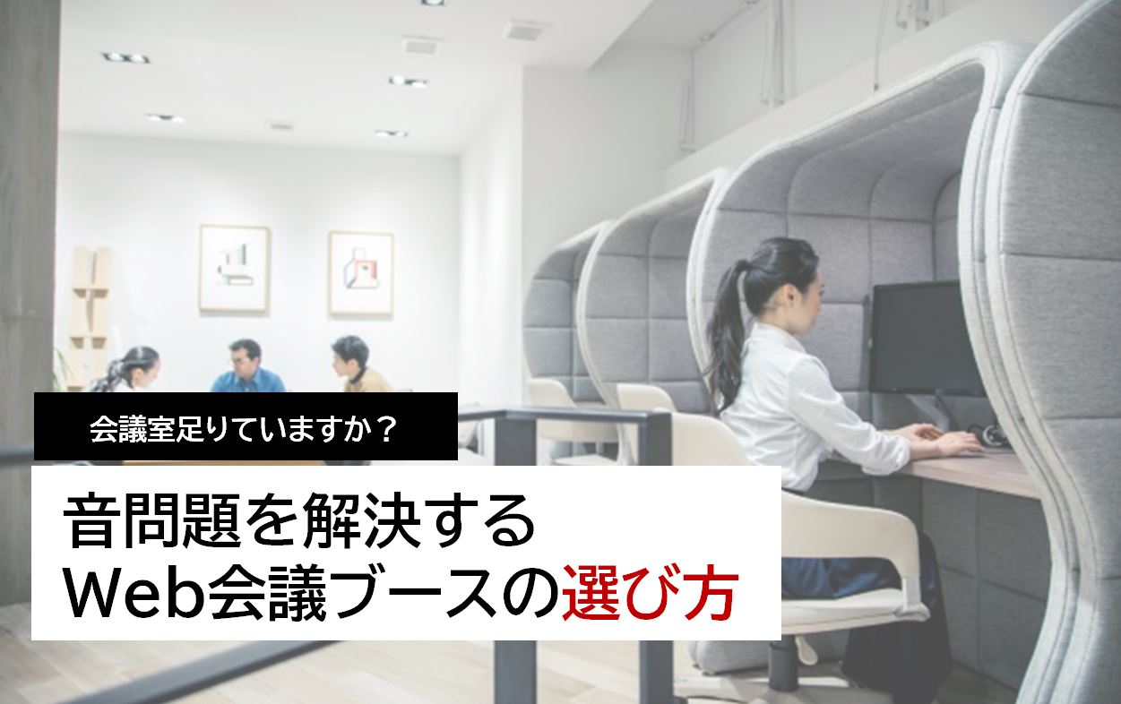 会議室足りていますか？音問題を解決するWeb会議ブースの選び方