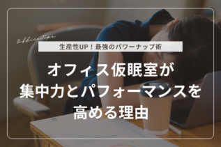 【生産性UP】オフィス仮眠室が集中力とパフォーマンスを高める理由