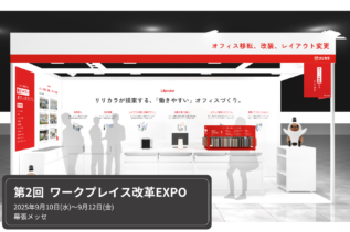 「第2回ワークプレイス改革EXPO」へ出展します