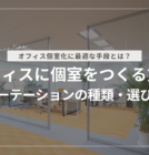 オフィスに個室をつくるには？パーテーションの種類・選び方を解説