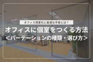 オフィスに個室をつくるには？パーテーションの種類・選び方を解説