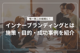 インナーブランディングとは？施策・目的・成功事例をご紹介