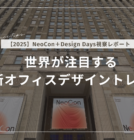 【2025】世界が注目する最新オフィスデザイントレンド｜NeoCon＋Design Days視察レポート
