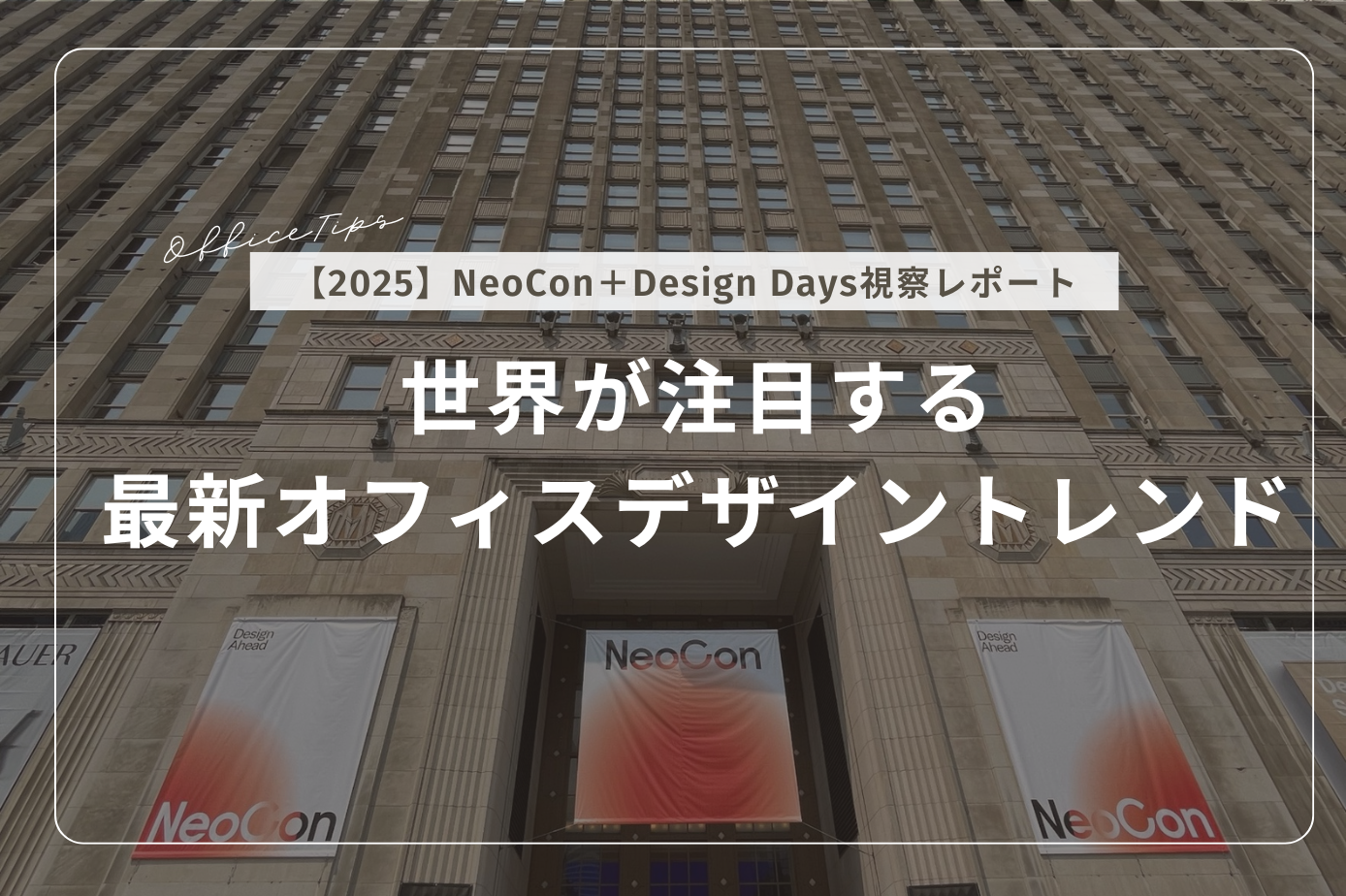 2025】世界が注目する最新オフィスデザイントレンド｜NeoCon＋Design
