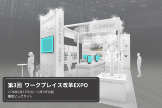 「第3回ワークプレイス改革EXPO」へ出展します