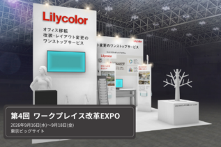「第4回 ワークプレイス改革EXPO」へ出展します