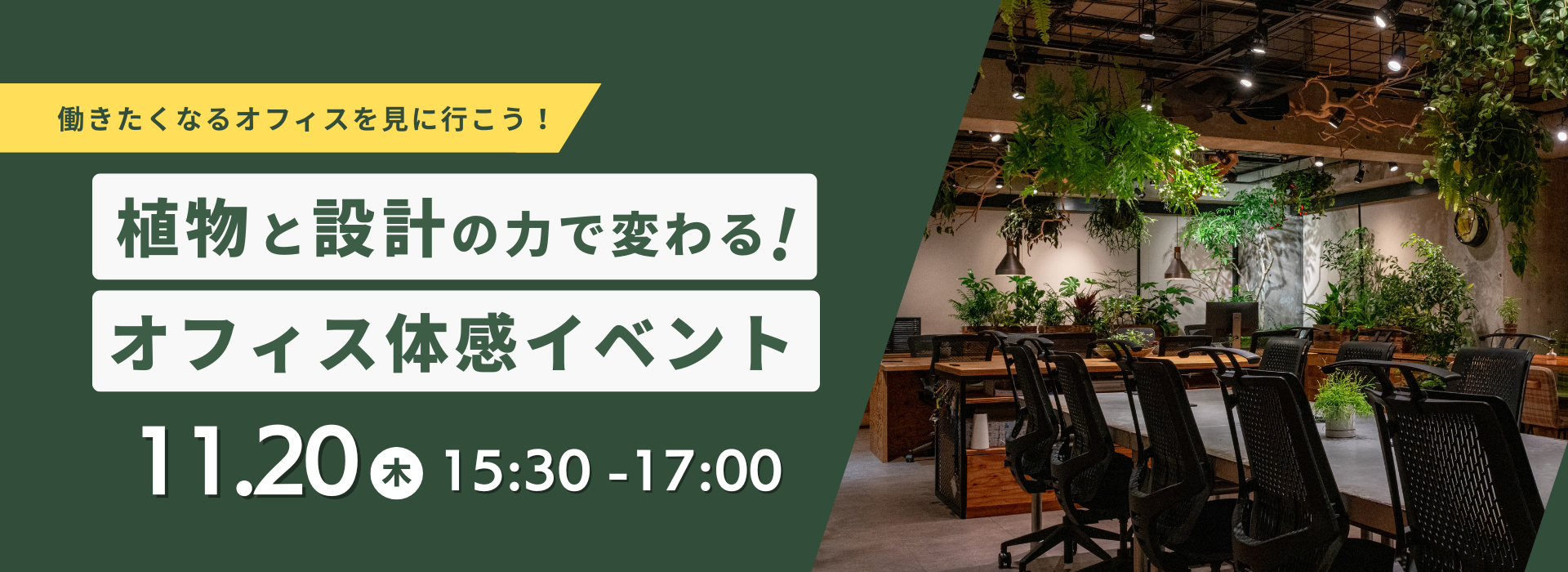 働きたくなるオフィスを見に行こう ~植物と設計の力で変わる!オフィス体感イベント~
