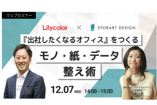 ウェブセミナー｜『出社したくなるオフィスをつくる〜モノ・紙・データの整え術〜』を開催いたします。