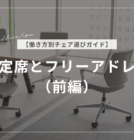 【働き方別チェア選びガイド】固定席とフリーアドレス（前編）
