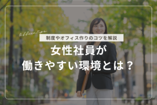 女性社員が働きやすい環境とは？制度やオフィス作りのコツを解説