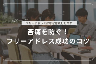 【詳解】苦痛を防ぐ！フリーアドレス成功のコツ