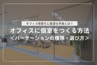 オフィスに個室をつくるには？パーテーションの種類・選び方を解説