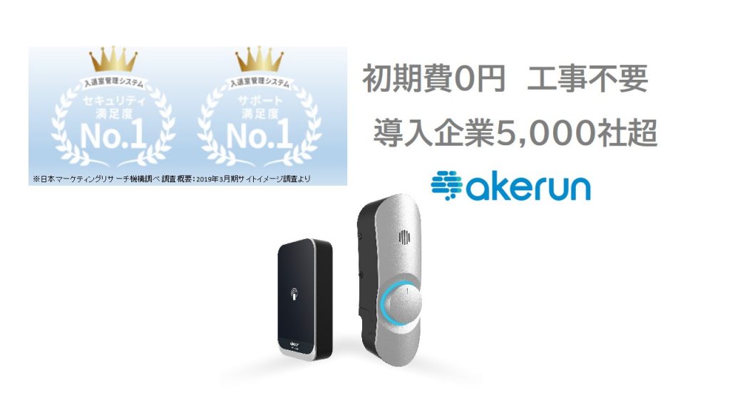 初期費0円 工事不要 導入企業5,000社超 akerun