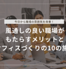 今日から始める！風通しの良い職場がもたらすメリットとオフィスづくりの10の施策