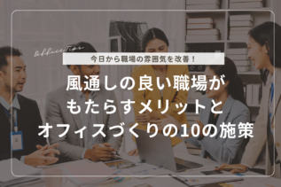 今日から始める！風通しの良い職場がもたらすメリットとオフィスづくりの10の施策