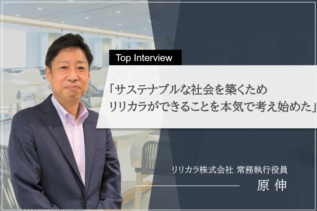 【リリカラ 原インタビュー】サステナブルな社会を築くために  リリカラができることを本気で考え始めた