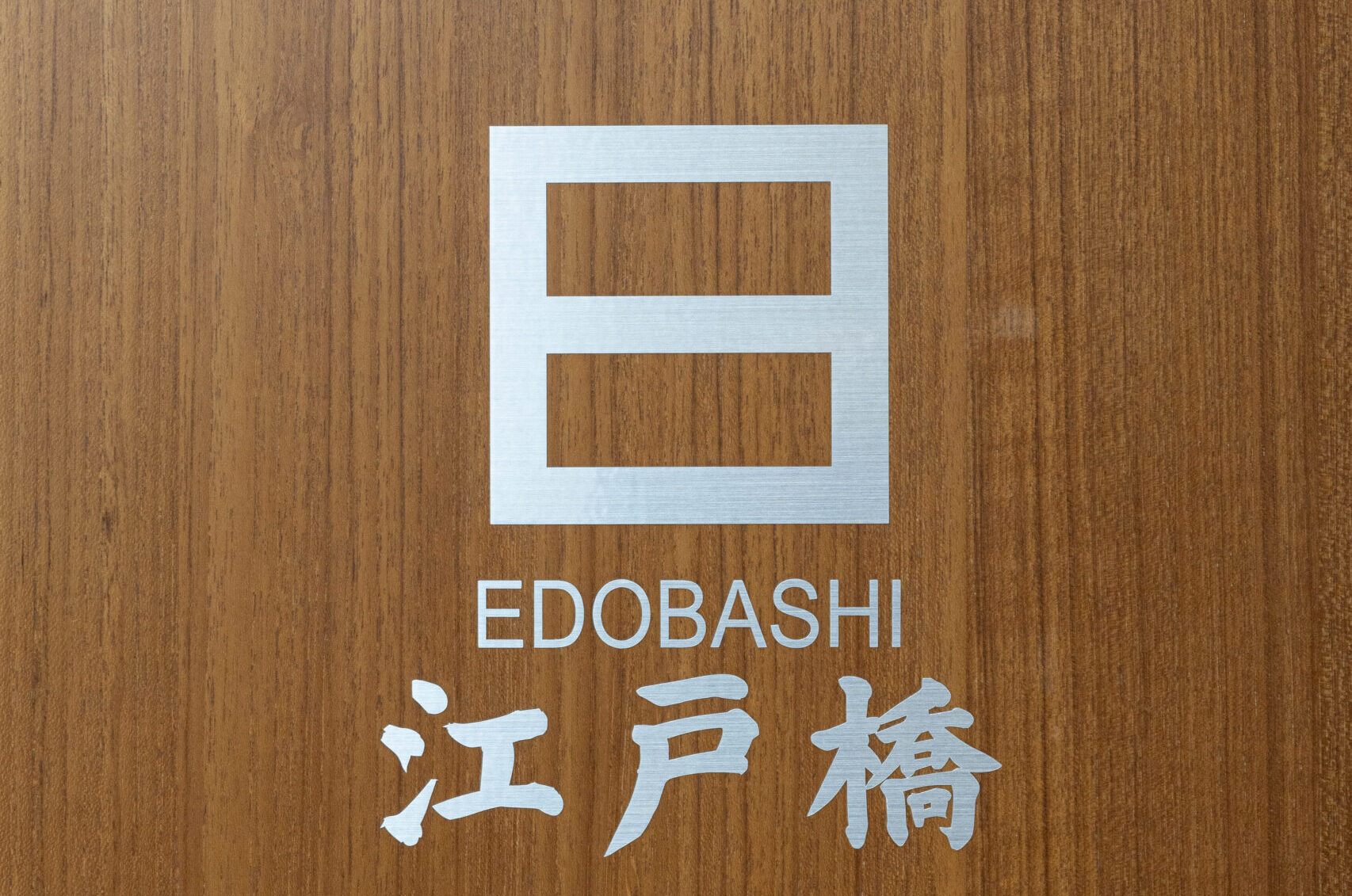 三菱倉庫株式会社の会議室