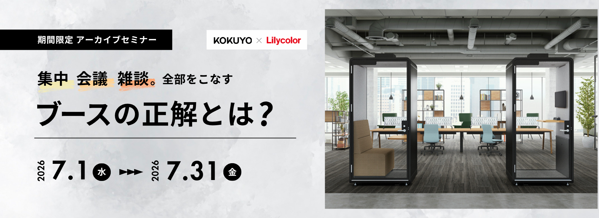 【アーカイブセミナー】集中・会議・雑談。全部をこなすブースの正解とは？