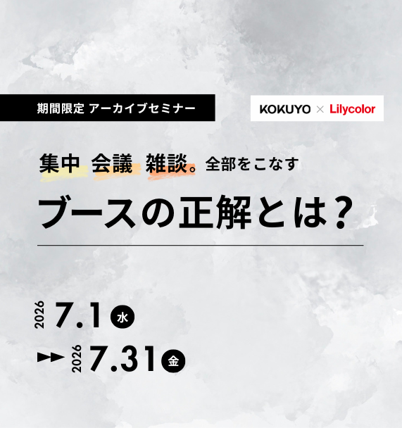 【アーカイブセミナー】集中・会議・雑談。全部をこなすブースの正解とは？