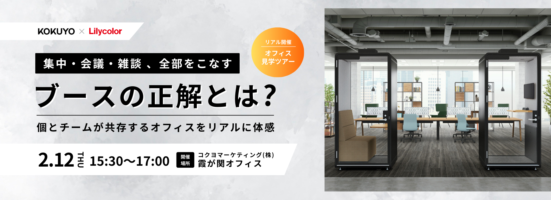 集中・会議・雑談。全部をこなすブースの正解とは？～個とチームが共存するオフィス空間をリアルに体感～