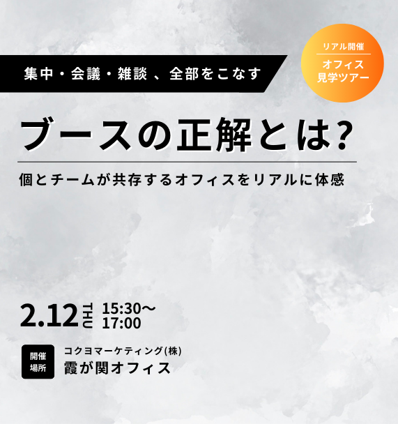 集中・会議・雑談。全部をこなすブースの正解とは？～個とチームが共存するオフィス空間をリアルに体感～