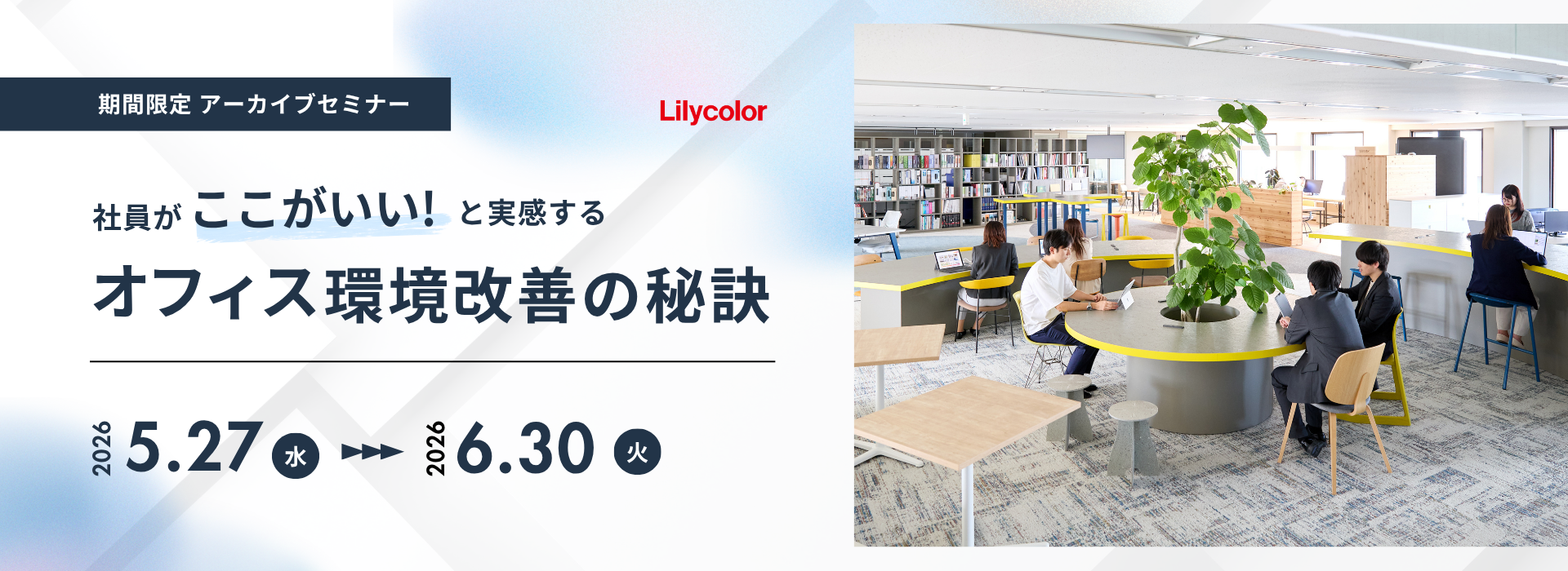 【アーカイブセミナー】社員が「ここがいい！」と実感する、オフィス環境改善の秘訣