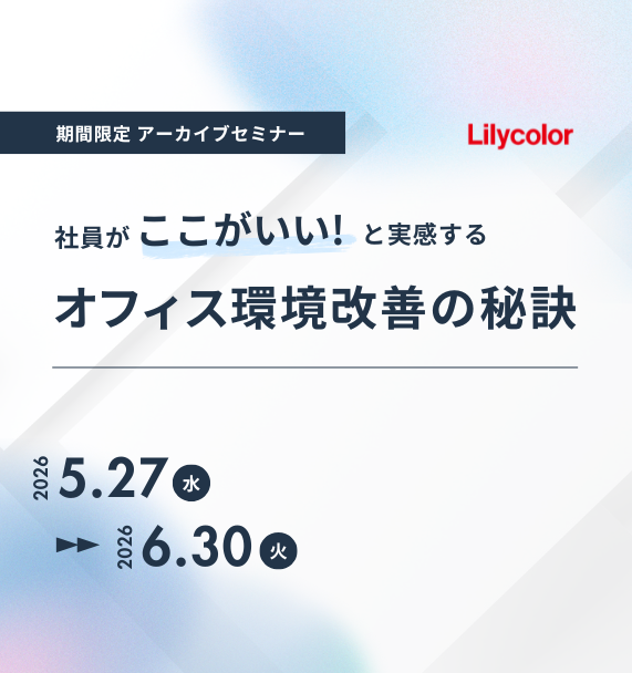 【アーカイブセミナー】社員が「ここがいい！」と実感する、オフィス環境改善の秘訣