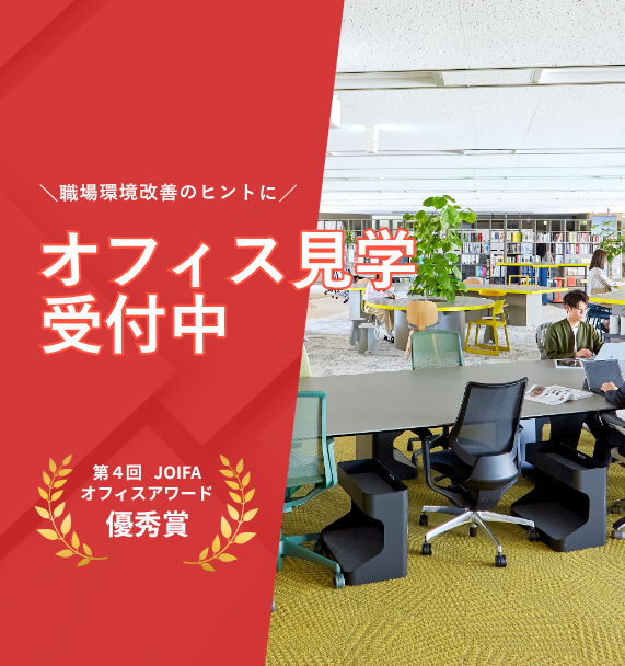 日比谷オフィス見学受付中！JOIFAオフィスアワード優秀賞 受賞