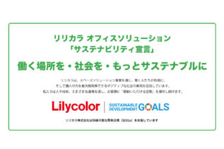 リリカラ オフィスソリューションは 「サステナビリティ宣言」を策定しました