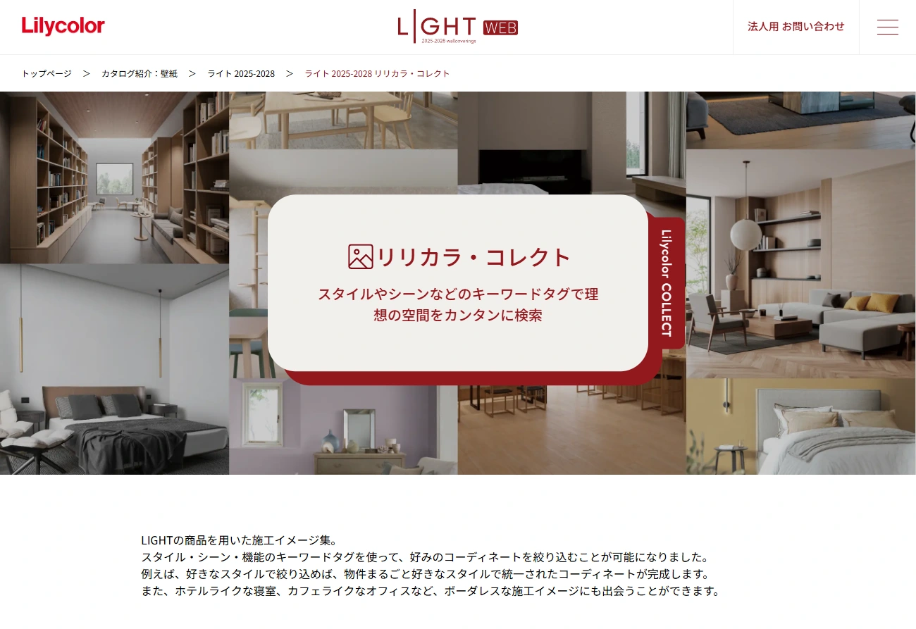 リリカラ・コレクト メインビジュアル